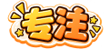 专注