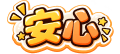 安心